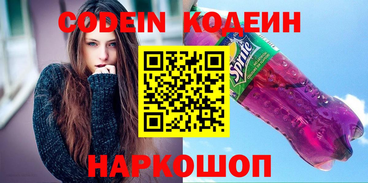 Сосновый Бор  Кодеиновый сироп Lean напиток Lean (лин)  Вход с VPN 